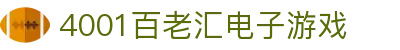 4001百老汇电子游戏官网